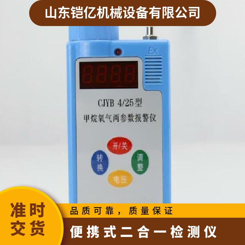 CJYB4/25甲烷氧气两参数报警仪 便携式二合一检测仪
