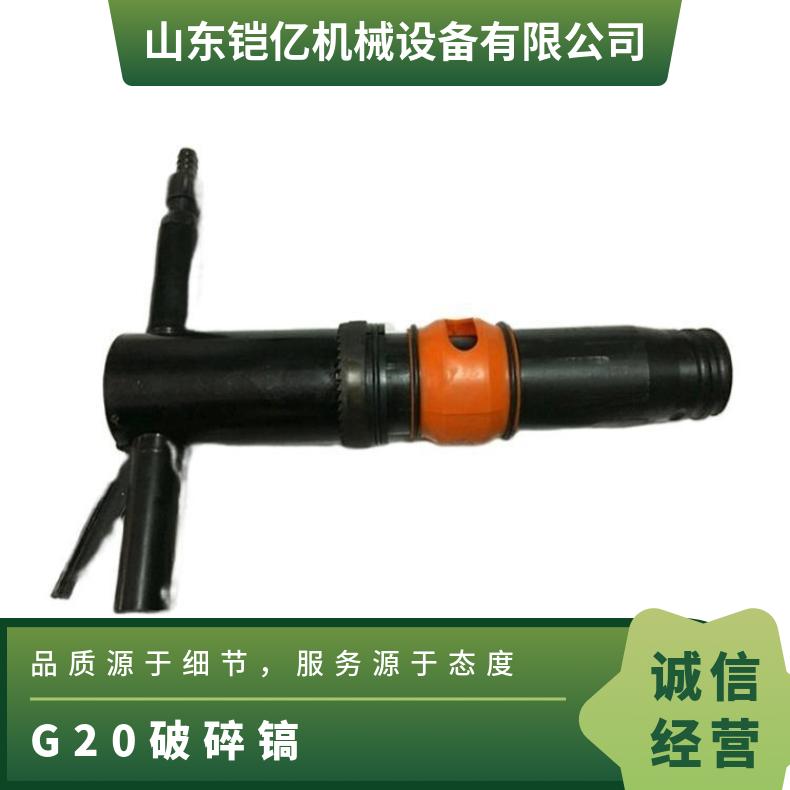 G20风镐 用于截断煤层和打碎软矿石 使用气压0.63MPa