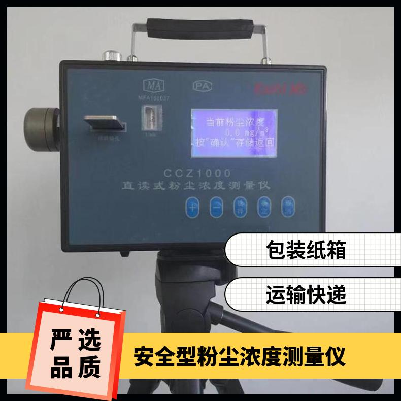 CCZ1000直读式粉尘浓度测量仪 矿用本质安全型