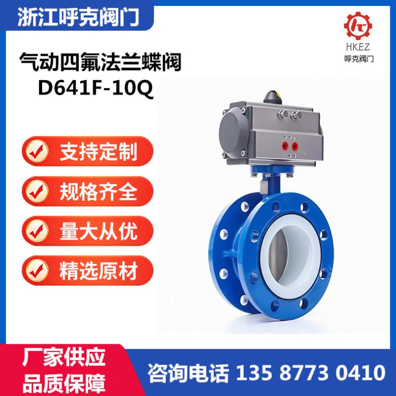 四氟气动蝶阀 法兰连接 耐强腐蚀 D641F 切断 调节