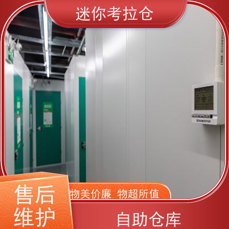 迷你考拉仓收费表定期巡检北京装修寄存仓库