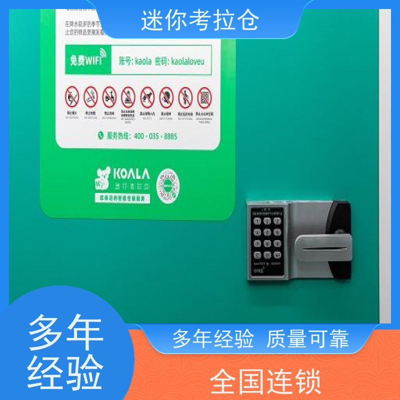 迷你考拉仓随存随取收费表物品寄存仓库北京