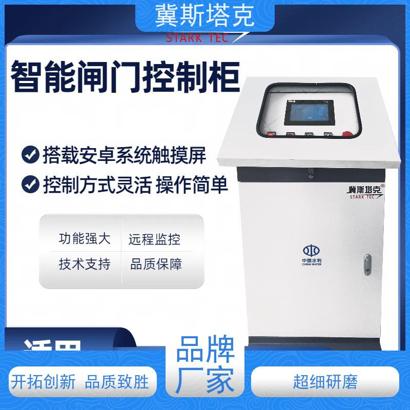 冀斯塔克STK-S19 太阳能智能 闸门自动化控制柜 明渠流量监测
