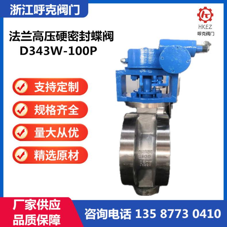 法兰三偏心硬密封蝶阀，高温高压，铸钢 不锈钢 特材定制 D343W-100