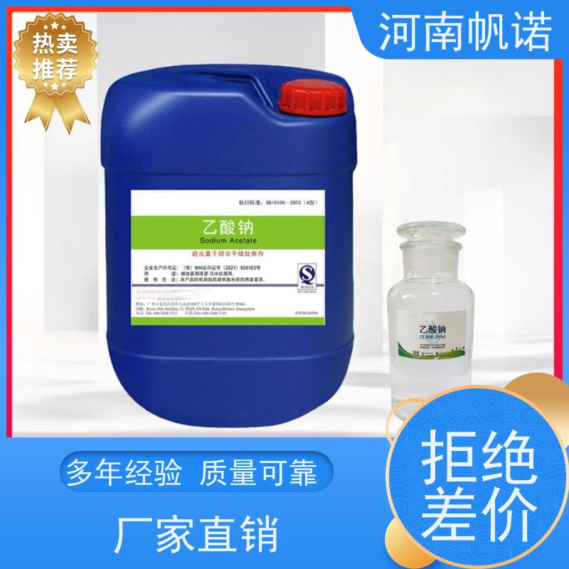 帆诺净水 发货迅速 厂家 酸度调节剂 副产乙酸钠 PH7-9