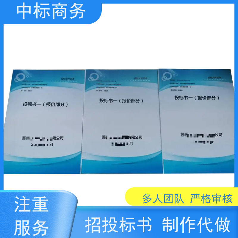 中标商务 成 都投标书代做 图文并茂 及时响应 为客户量身定制