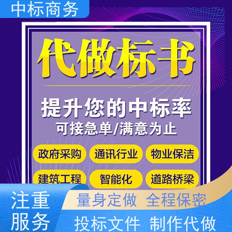 中标商务 成 都制作投标文件公司 可接急单 免费修改 提高其竞争力
