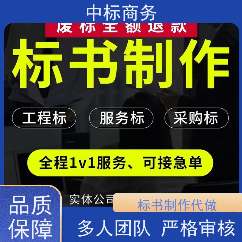 中标商务 成 都标书制作代做 安全保密 快捷方便 为客户量身定制