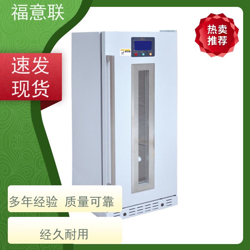 北 京福意联公司 0-30摄氏度 低温冰箱 临床试验中心用 128L