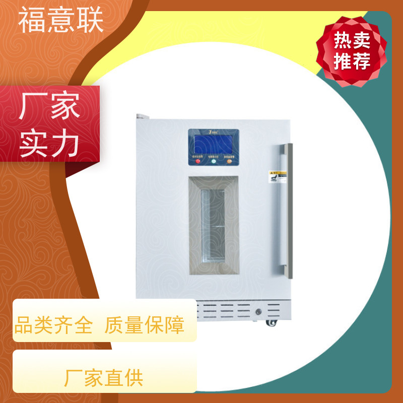 福意电器 10-30摄氏度 阴凉柜 临床试验中心用 128L