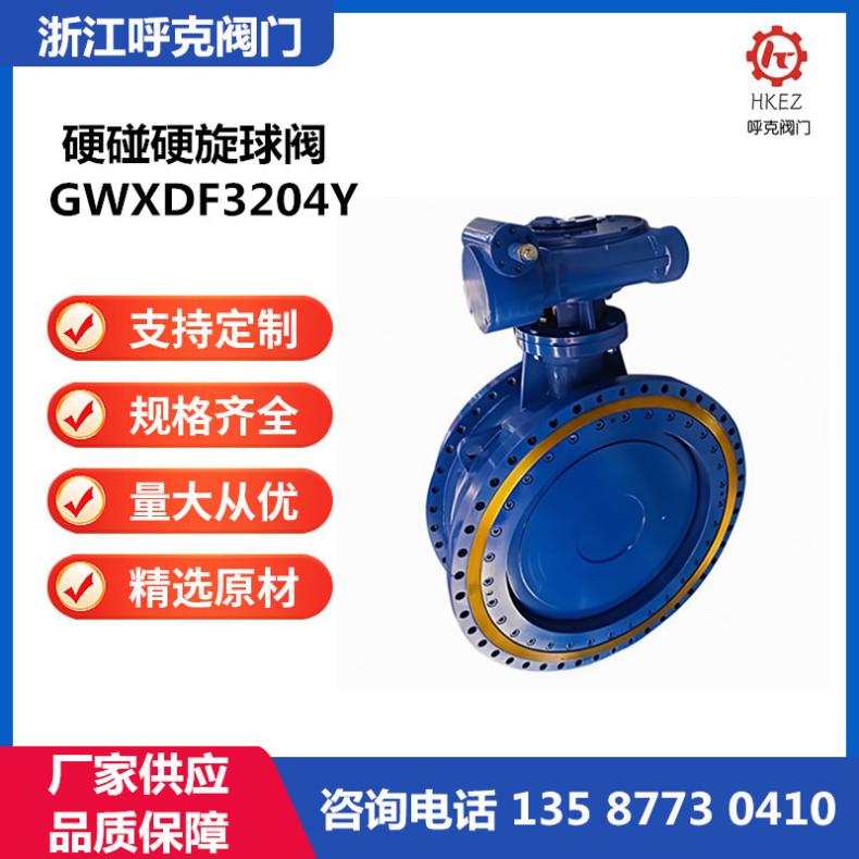 双向流硬碰硬旋球阀 手动 电动 碳钢 不锈钢 型号GWXDF3204Y
