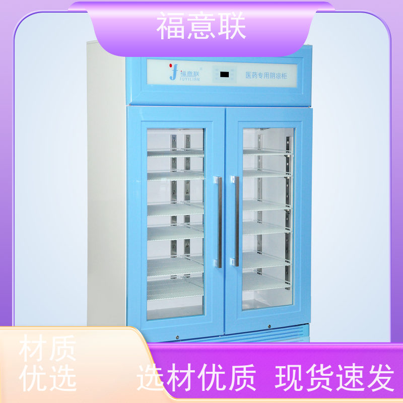 北 京福意联公司 0-30℃ 15-25度阴凉柜 药厂用 230L