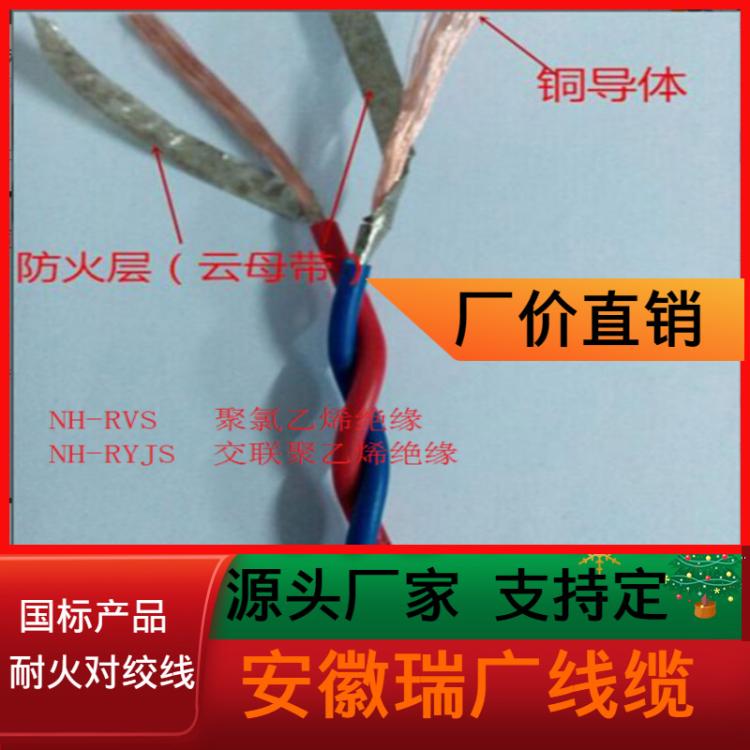 ZRBRVS、ZRBRYJS皖瑞广牌 阻燃双绞线NH ZRBRVVS、ZRBRVVPS