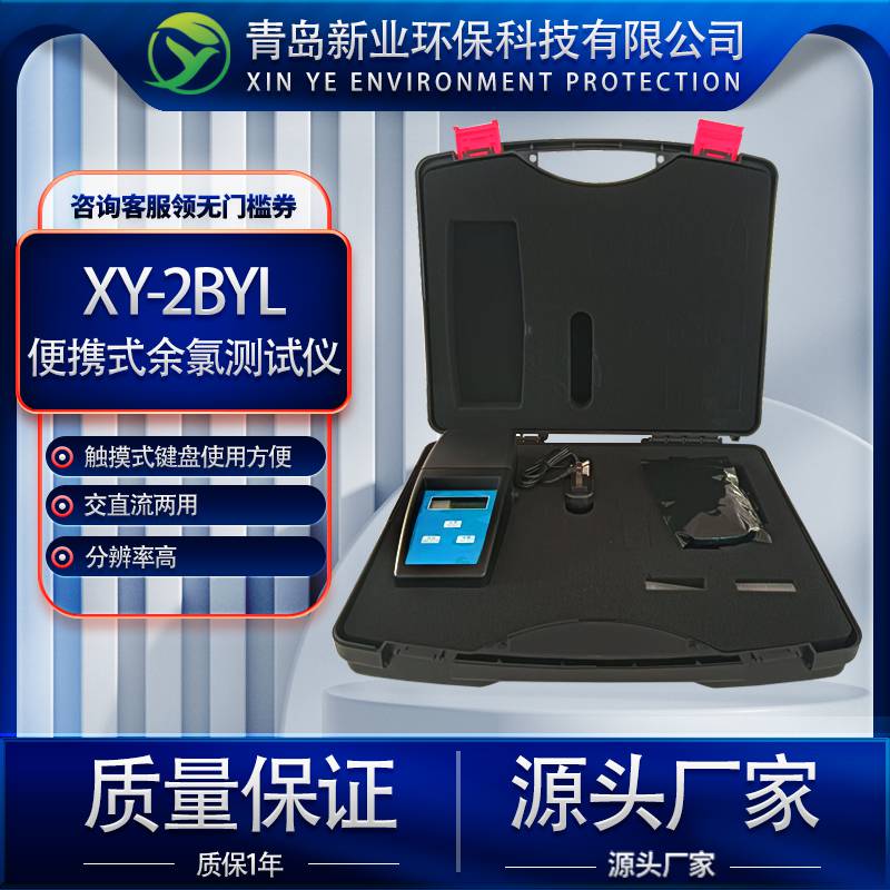 手持式检测仪器污水分析仪器监测仪器XY-2BYL便携式余氯测试仪器