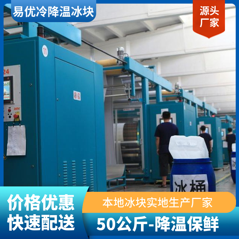 易优冷 工业食品级 海鲜冷链保鲜专用 50公斤大冰块 多场景降暑应用