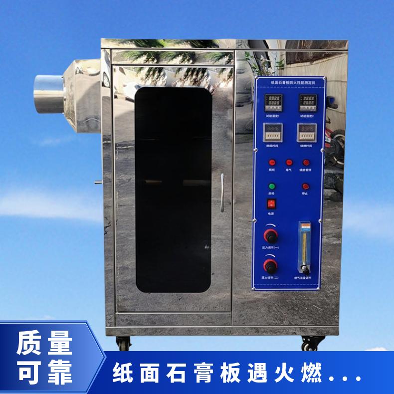 纸面石膏板遇火燃烧试验机 符合标准GB/T9775-2008