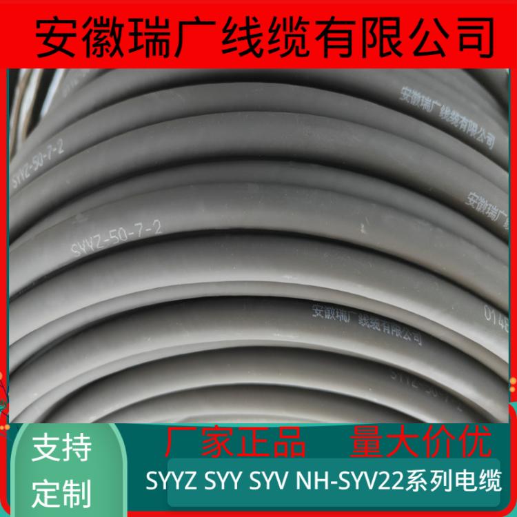 NH-SYYZ 75-5-1耐火视频线NHA-SYYZR-50-9、SYYZ22 SYYZP-75-7