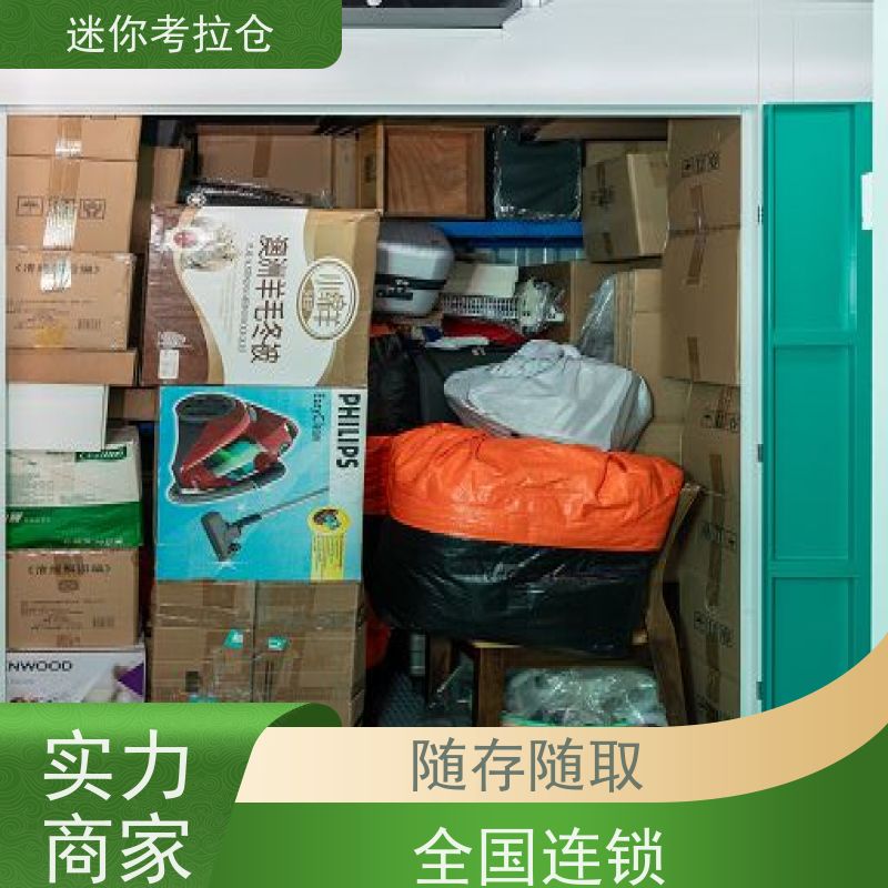 迷你考拉仓安保齐全哪家好物品临时存储仓库