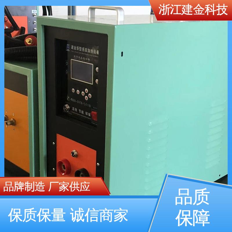 建金科技 感应加热 高频炉 热表面淬火 金属焊接设备 高效便捷