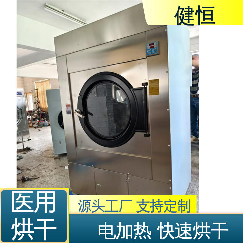 健恒 大型洗涤设备 工作服烘干机 高温消毒杀菌 智能温控 节能环保