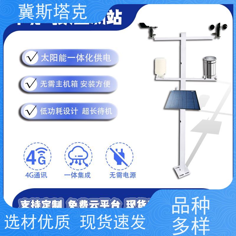 冀斯塔克 雨量温湿风速监测 数据记录气象站 自护研发