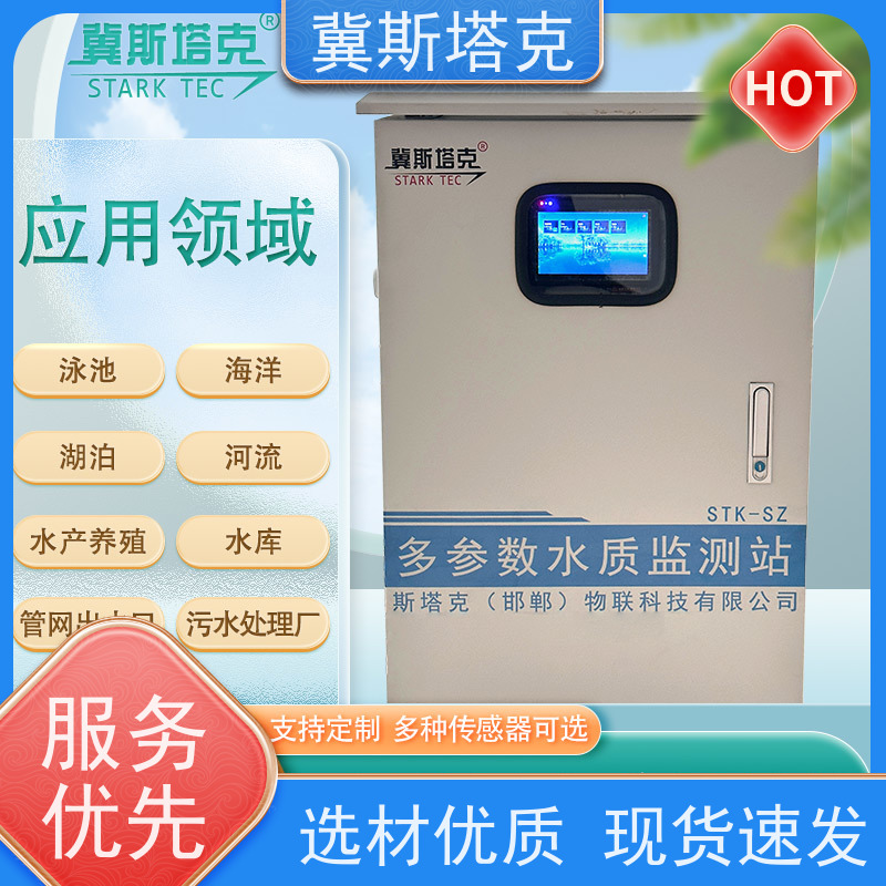 冀斯塔克 智能河道水产养殖 水质在线监测仪箱体式 可定制多款式