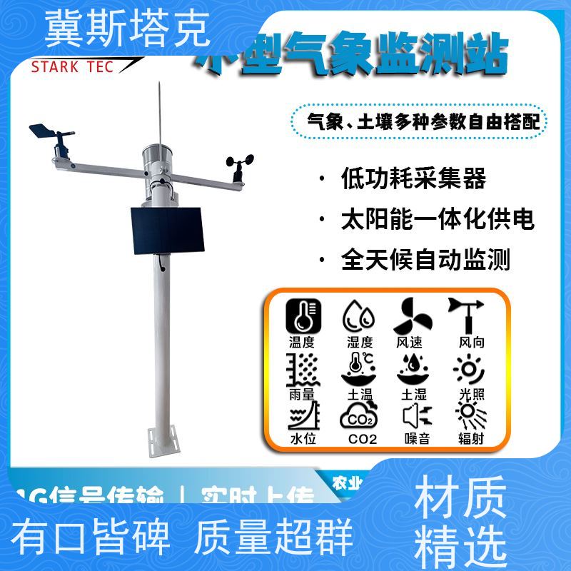 斯塔克 雨量温湿风速监测 小型气象站 大容量数据存储