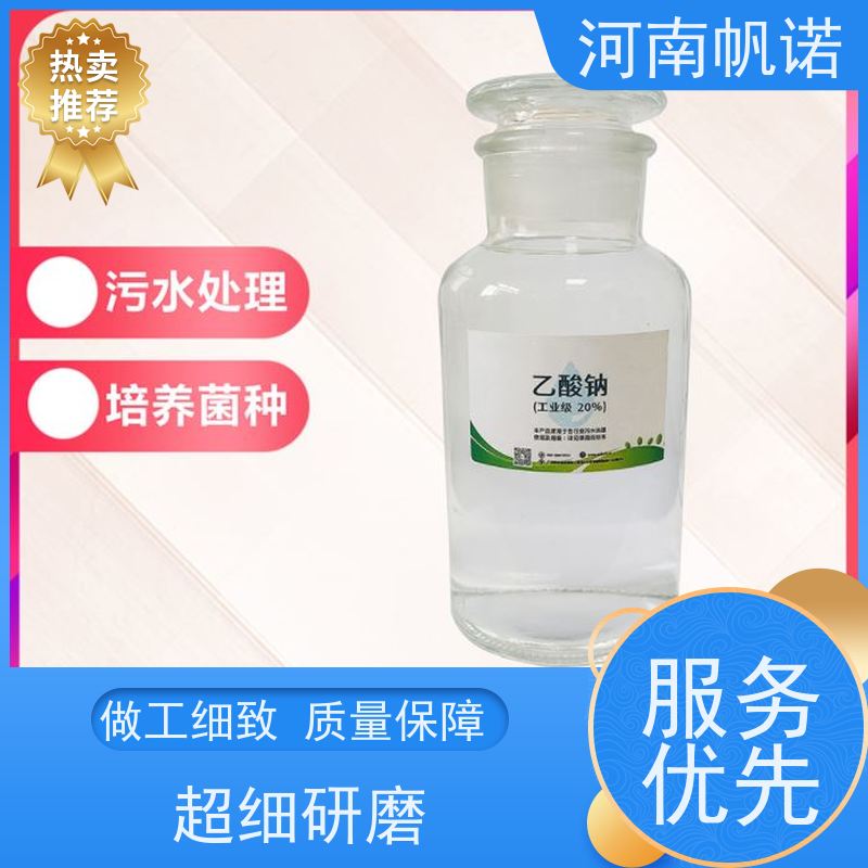 帆诺净水 试样免费 生产厂家 剂染媒保温剂 液体乙酸钠