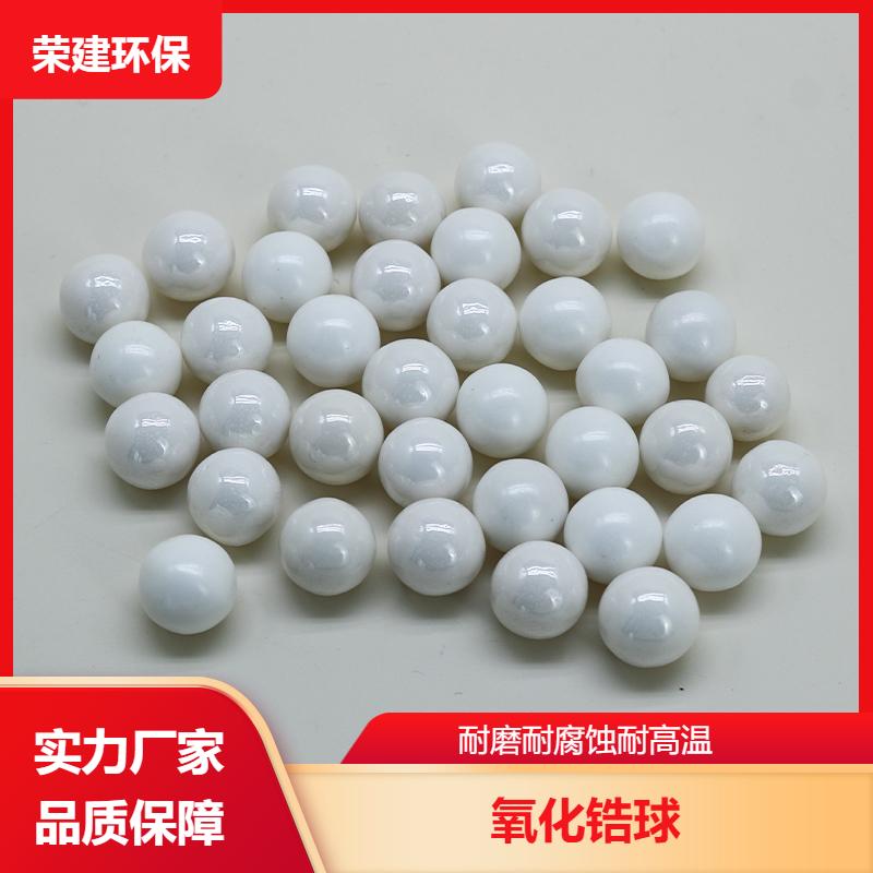 荣建环保化工 研磨抛光 氧化锆研磨球 耐高温不导电 加工定制