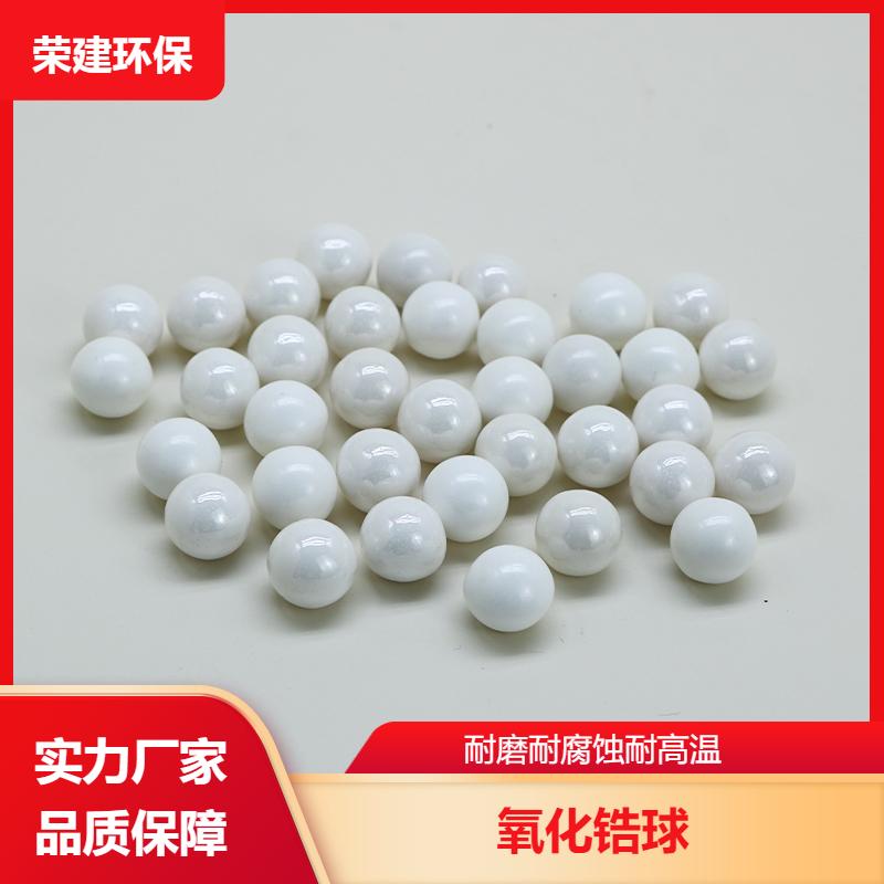 荣建化工 0.1-30mm 稳定氧化锆珠研磨 耐磨耐腐蚀 规格多样