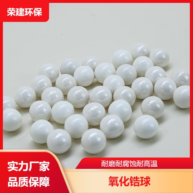 高硬度 氧化锆珠 表面珍珠般 绝缘瓷球 荣建化工