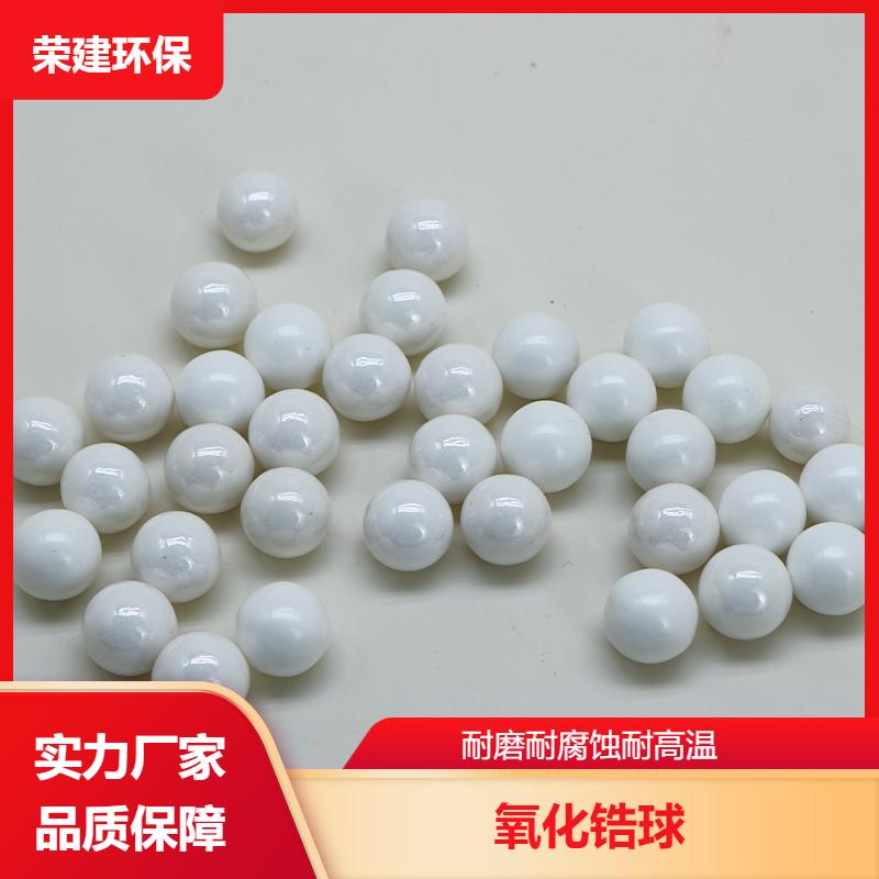 0.1-30mm 95氧化锆瓷球 光泽强度高 规格多样 荣建环保化工