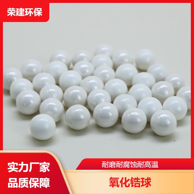 荣建化工 高硬度 氧化锆陶瓷球 表面珍珠般 规格多样