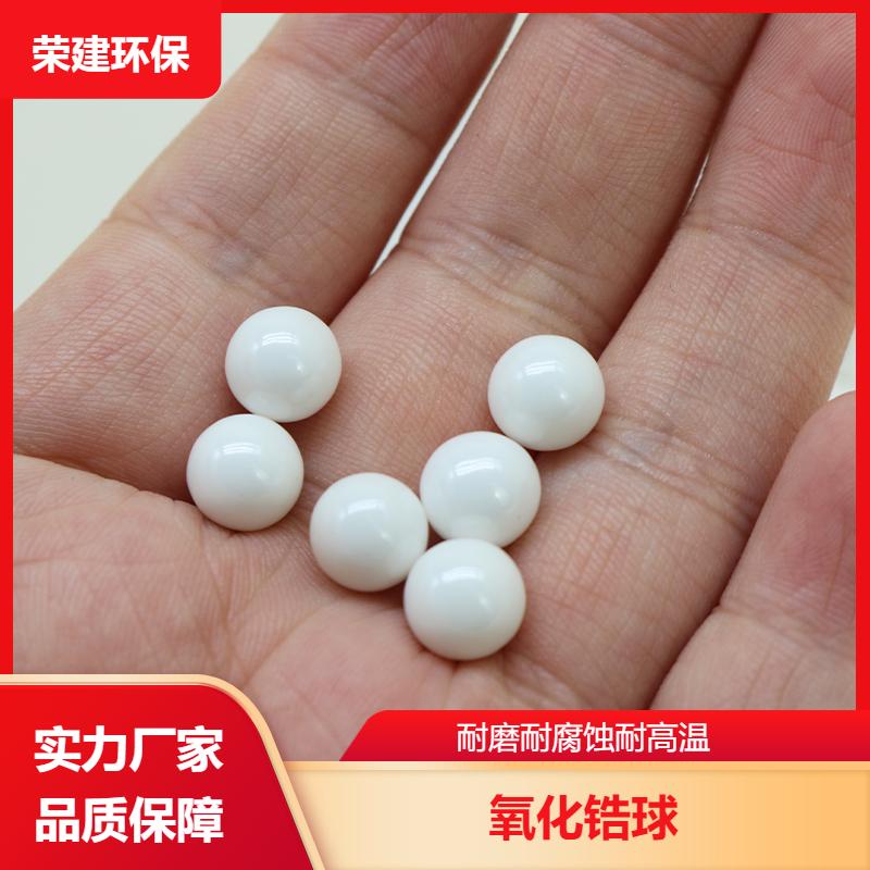 荣建化工 耐磨陶瓷球 稳定氧化锆珠研磨 表面珍珠般 规格多样