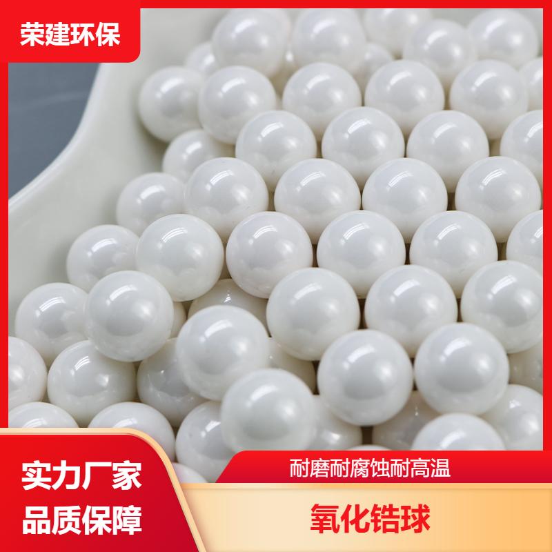 荣建环保化工 耐磨陶瓷球 氧化锆瓷球 表面珍珠般 加工定制