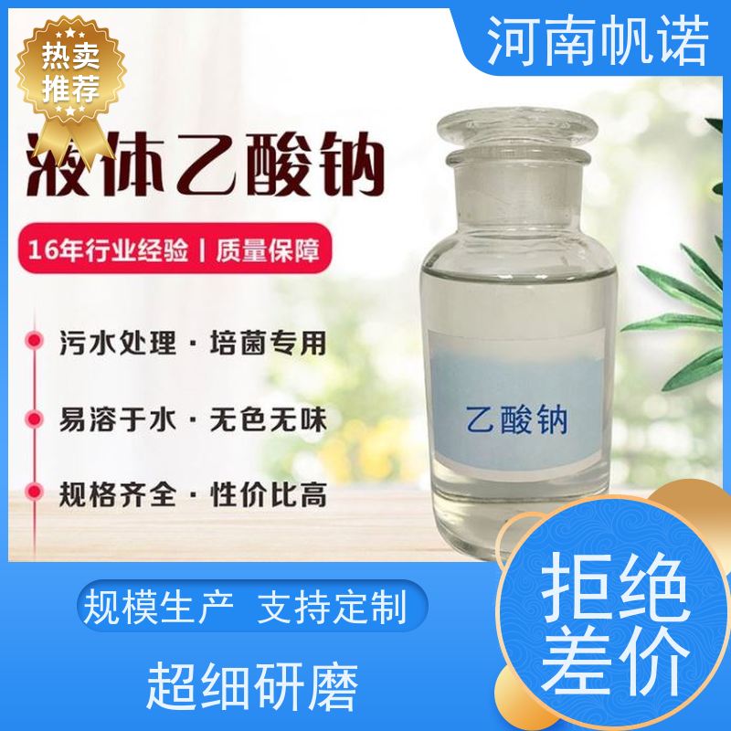 帆诺净水 质量稳定 生产厂家 缓冲剂 副产乙酸钠 可定制含量