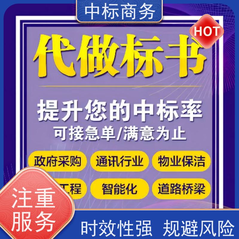 中标商务 四 川制作代做标书公司 优秀的排版设计 一对一服务 满意为止