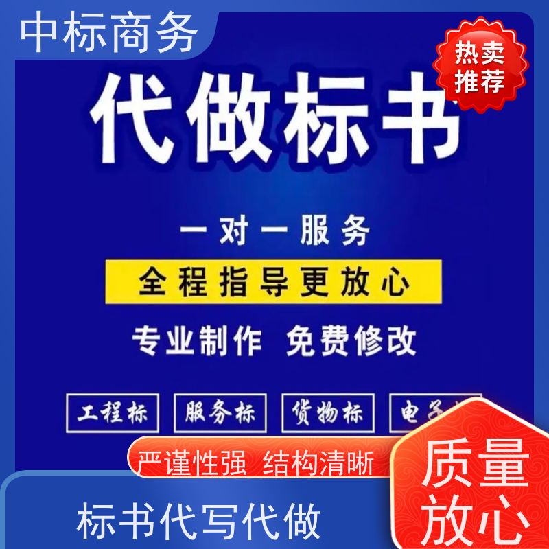 中标商务 成 都标书代 写制作 语言准确精炼 提高其竞争力