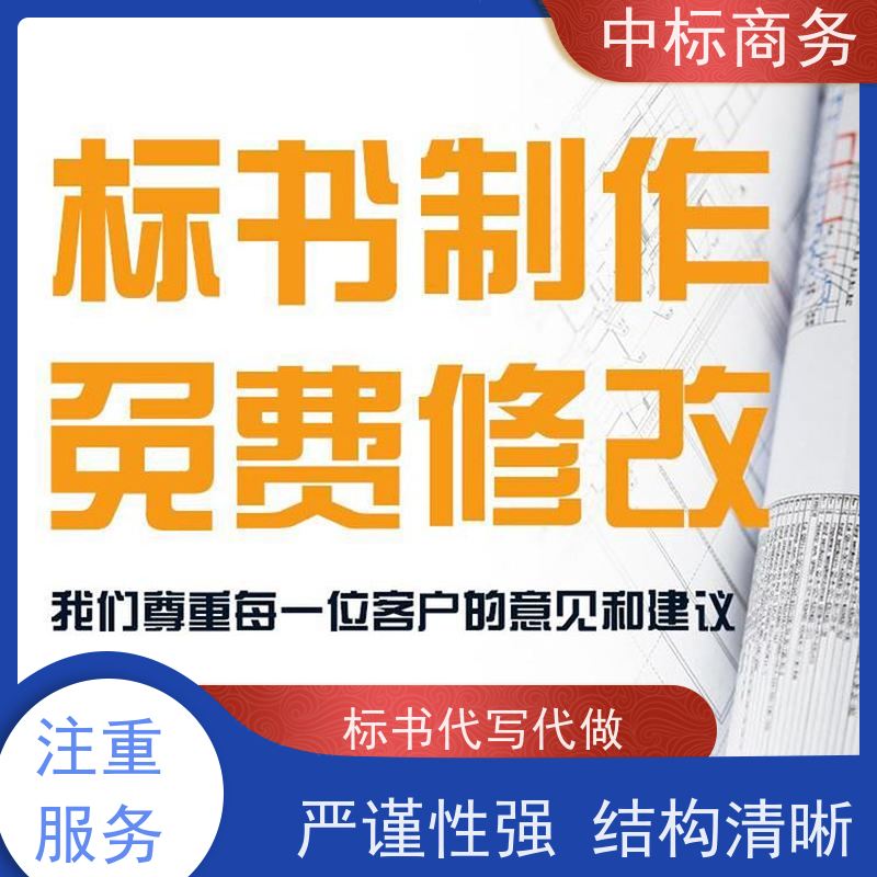 中标商务 四 川招投标书制作代 写 可接急单 免费修改 提高其竞争力