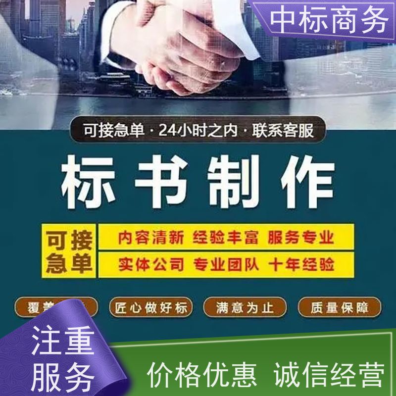 中标商务 成 都投标文件代做制作公司 可接急单 免费修改 提高其竞争力