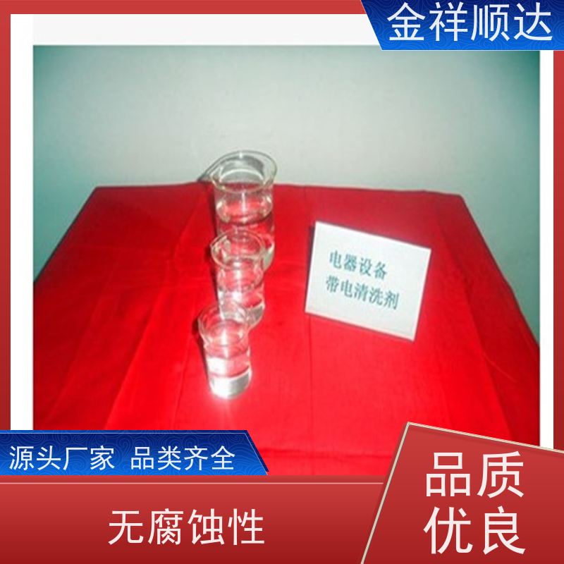 金祥顺达 工业水性清洗剂 水溶性除油剂 性能稳定 去除水垢、污垢等