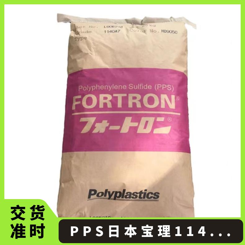汽车领域的应用 耐化学性 PPS 日本1140A64 耐高温 注塑级 耐腐蚀