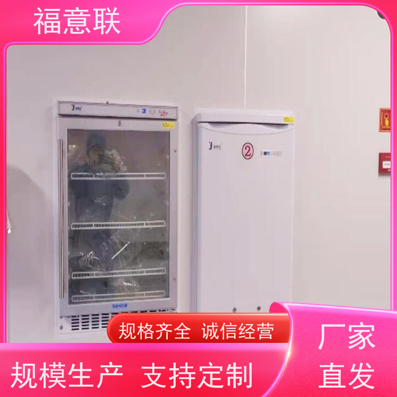 北 京福意联 FYL-YS-150L 医疗保温柜保冷柜 嵌入式 2`8度每度可调