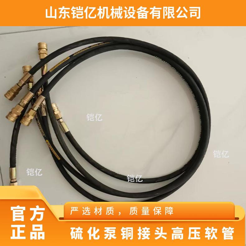 硫化泵3米铜接头高压软管 使用时确保不会漏水
