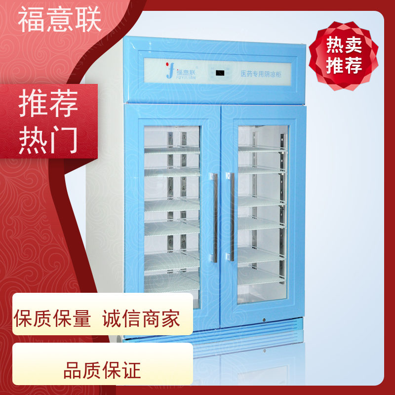福意联电器 2-8摄氏度 15-25度阴凉柜 双锁可控温 128L