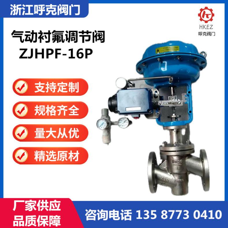 呼克 气动衬氟调节阀耐强酸碱，经久耐用，单座比例控制阀 ZJHPF46