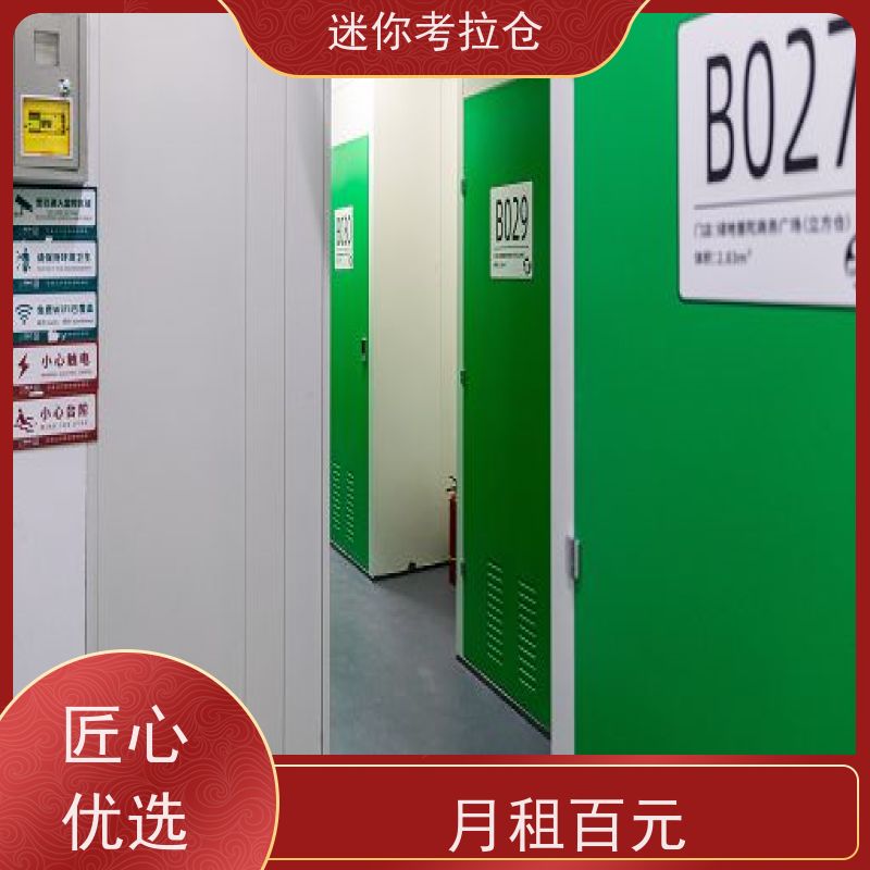 迷你考拉仓租赁随存随取北京搬家物品寄存仓库