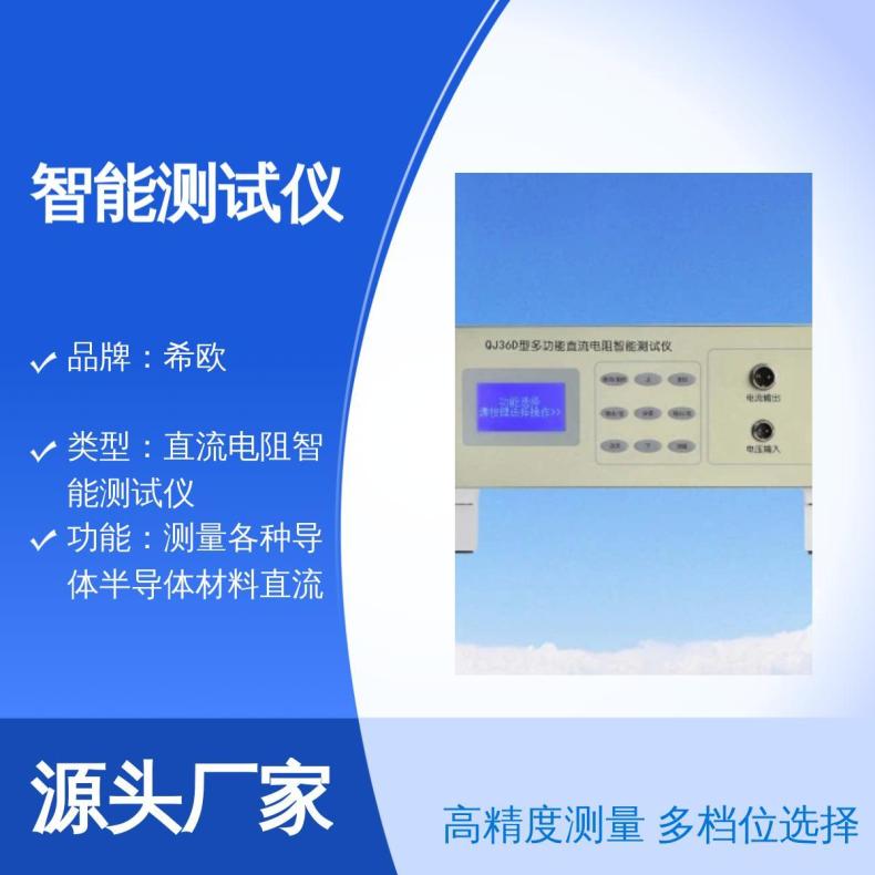 希欧QJ36D直流电阻智能测试仪 万分之五精度 可直接测出电阻率