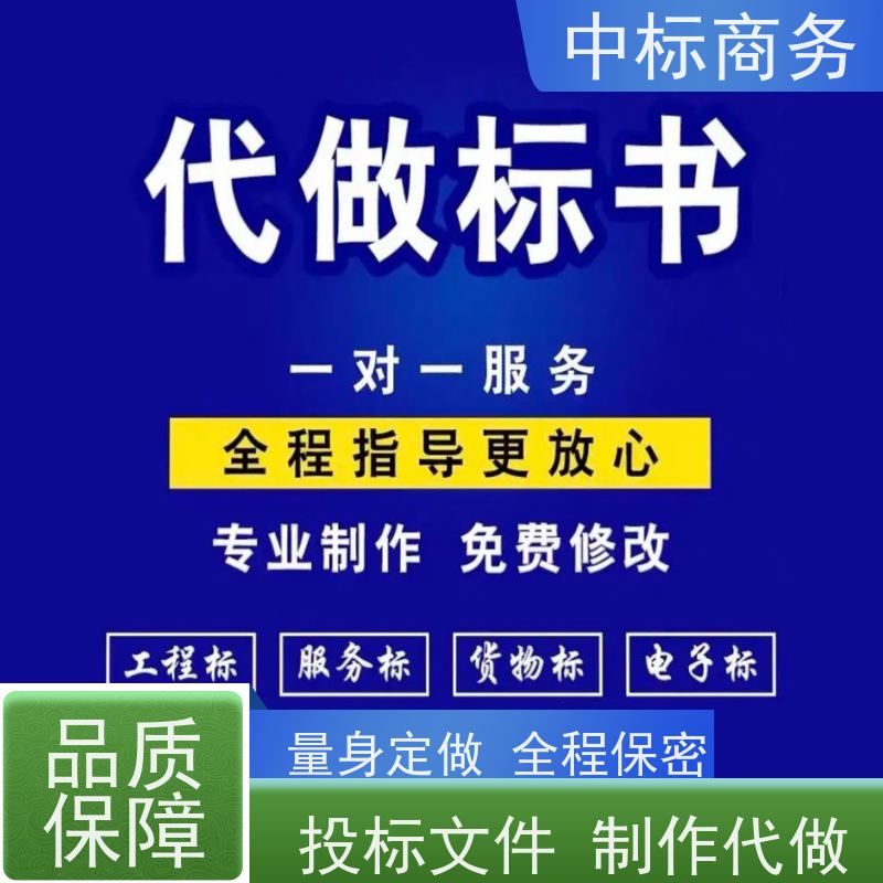 中标商务 四 川标书代 写代做 时效性强 规避风险 一对一服务 满意为止