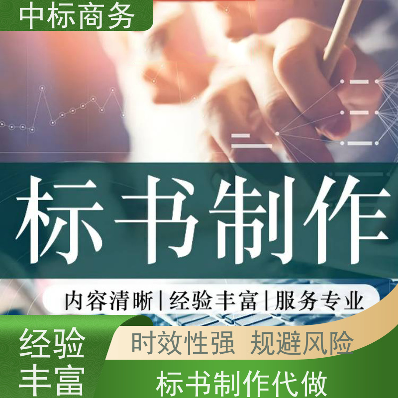 中标商务 四 川投标文件代做制作 优秀的排版设计 提高其竞争力